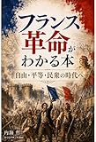 フランス革命がわかる本ーー自由・平等・民衆の時代へ