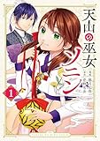 天山の巫女ソニン（１） (異世界ヒロインファンタジー)