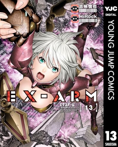 EX-ARM エクスアーム 13 (ヤングジャンプコミックスDIGITAL)