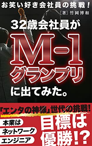 32歳会社員がM-1グランプリに出てみた。: エンタの神様世代の挑戦