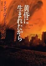 Amazon.co.jp: リンダ ハワード: 本