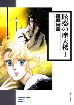 ♡　篠原烏童の作品/純白の血・不法救世主他　コミック文庫12冊+1冊 朝日新聞出版 最新刊行物：電子書籍：不法救世主 1