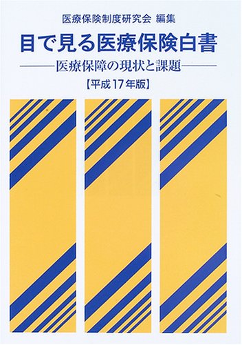 目で見る医療保険白書―医療保障の現状と課題〈平成17年版〉 目で見る医療保険白書―医療保障の現状と課題〈平成17年版〉