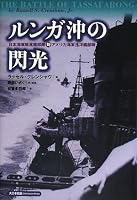 Rungaoki no senkoÌ„ = The battle of Tassafaronga : Nihon kaigun kuchikukan butai tai amerika kaigun jun'yoÌ„kan butai 4499229731 Book Cover