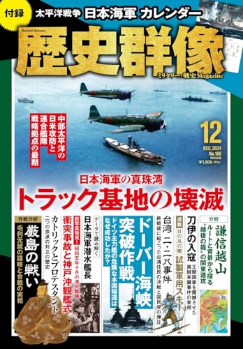 歴史群像 2024年12月号