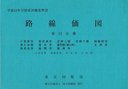 路線価図〈平成15年分 第13分冊〉