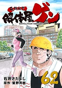 解体屋ゲン 62巻