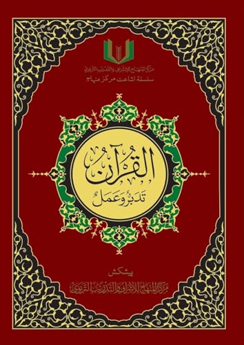 القران تدبر و عمل - Al-Qu'ran, Taddabur wa 'Amal [Urdu] (Urdu Edition)