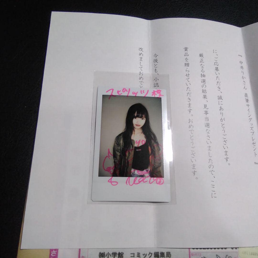 Amazon.co.jp: 中井りか チェキ 直筆サイン入り 雑誌 漫画 懸賞 当選品