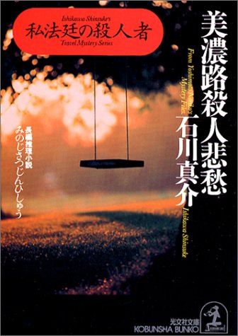 美濃路殺人悲愁 (光文社文庫 い 25-6)