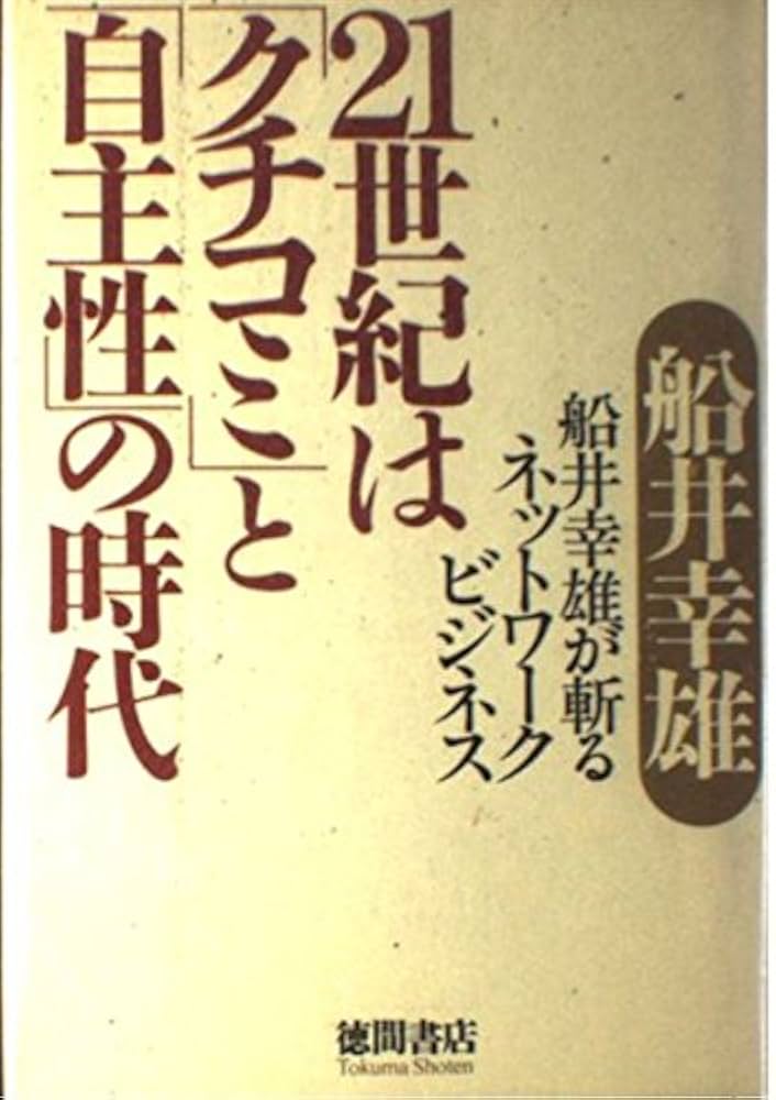 Amazon.co.jp: 21世紀はクチコミと自主性の時代: 船井幸雄が斬る