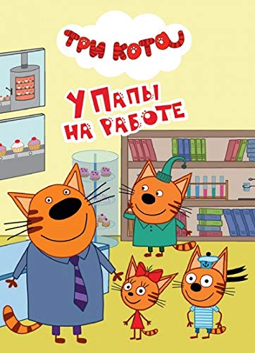 Tri kota. U papy na rabote