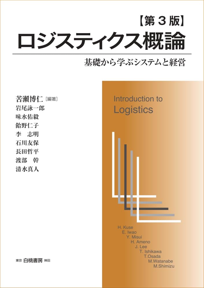 Amazon.co.jp: ロジスティクス概論 第3版: 基礎から学ぶシステムと経営