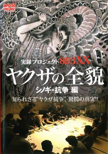 Amazon.co.jp: 実録プロジェクト893XX ヤクザの全貌 シノギ抗争編