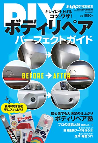無料電子書籍 アプリ DIYボディリペアパーフェクトガイド (オートメカニック増刊2020年9月号) バイ