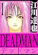 セール中のKindle本8：DEADMAN　愛蔵版　1 (アルト出版)