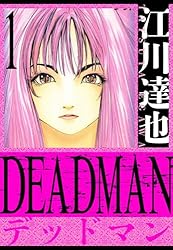 【 レアコミック!! 初版本 】 新世紀ドミノ 全1巻 ベブ・デオム Amazon.co.jp: DEADMAN 愛蔵版 1 (アルト出版) eBook : 江川
