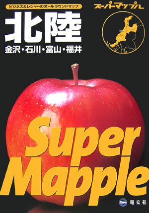 スーパーマップル北陸道路地図 スーパーマップル北陸道路地図