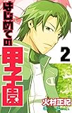 はじめての甲子園 2巻 (デジタル版ガンガンコミックス)