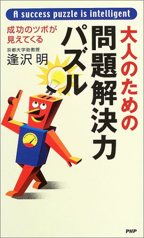 大人のための問題解決力パズル―成功のツボが見えてくる