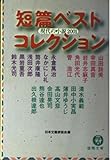 短篇ベストコレクション 現代の小説2001
