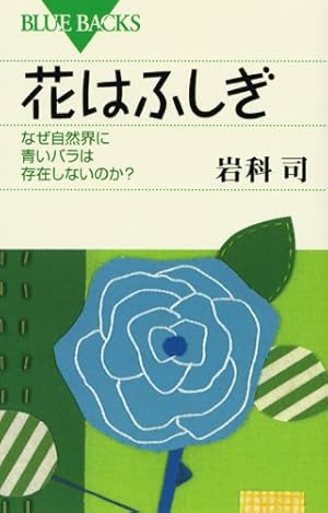 植物色素フラボノイド / 武田幸作 〔本〕