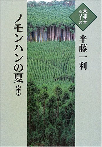 ノモンハンの夏 (中) (大活字本シリーズ)