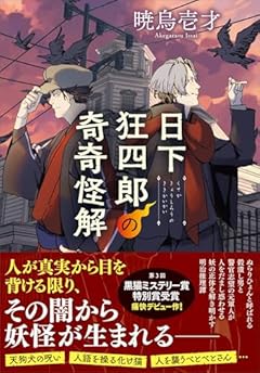 日下狂四郎の奇奇怪解