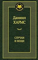 Случаи и вещи 5389052862 Book Cover