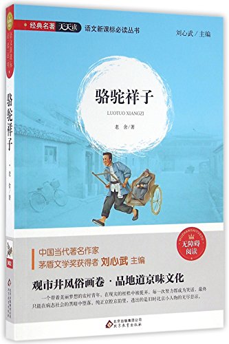 Rickshaw Boy (Chinese Edition) [Chinese] 7552276916 Book Cover
