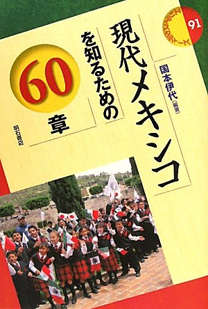 現代メキシコを知るための60章―エリア・スタディーズ91―