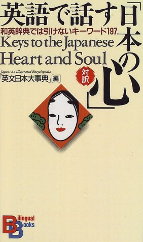 英語で話す「日本の心」―和英辞典では引けないキーワード197 （講談社バ