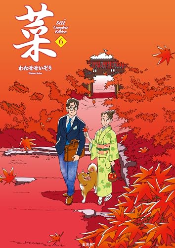 菜 Complete Edition 6巻