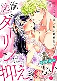 絶倫ダーリンは抑えきれない！※マッチョは××も規格外でした(5) (TL★オトメチカ)