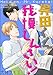 呉田くん我慢しんさい！（分冊版） 【第1話】 (GUSH COMICS)