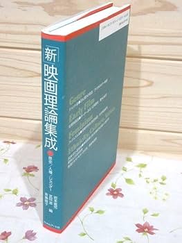 Amazon.co.jp: 7/新映画理論集成1 歴史人種ジェンダー 岩本憲児