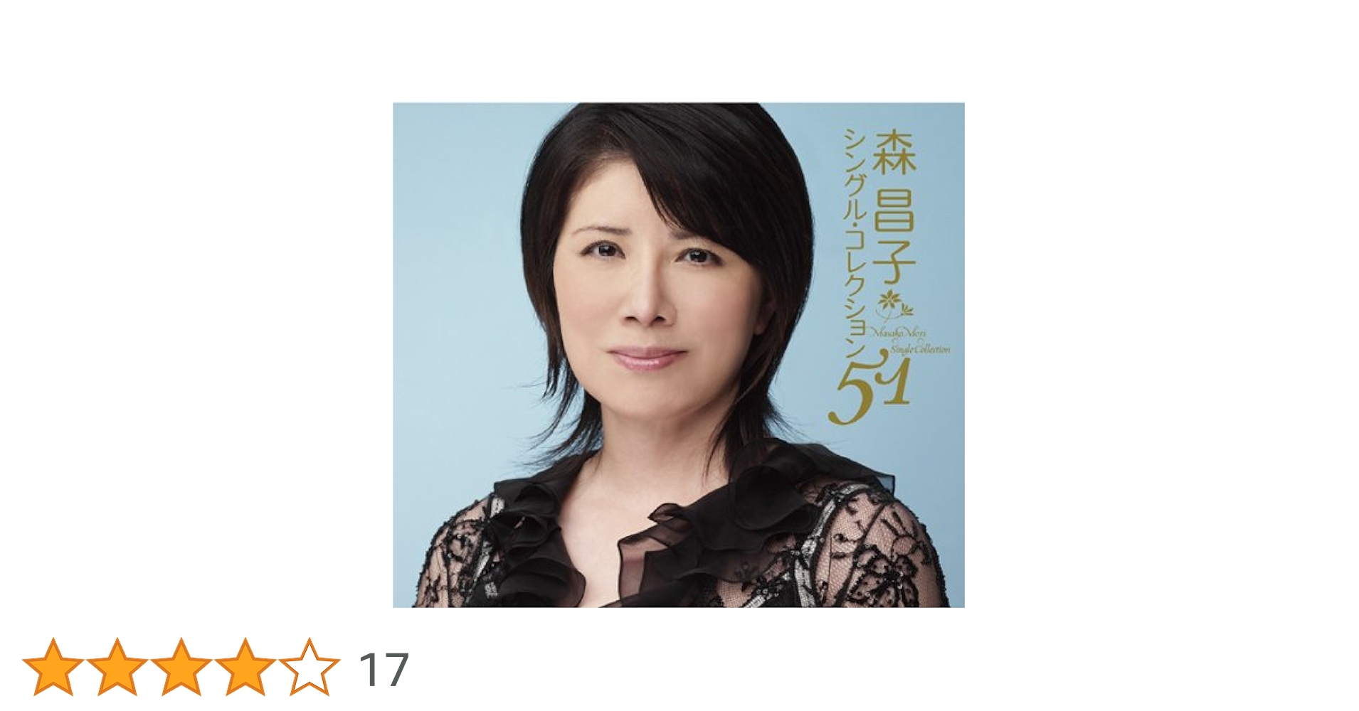 【SE7075】森昌子 シングル・コレクション51／森昌子 Amazon.co.jp: 森昌子 シングル・コレクション51: ミュージック