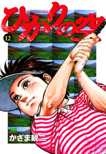 ひかりの空(12) (ヤングサンデーコミックス)