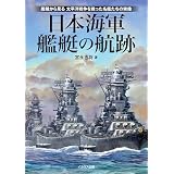 日本海軍艦艇の航跡