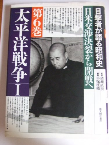 目撃者が語る昭和史 第6巻