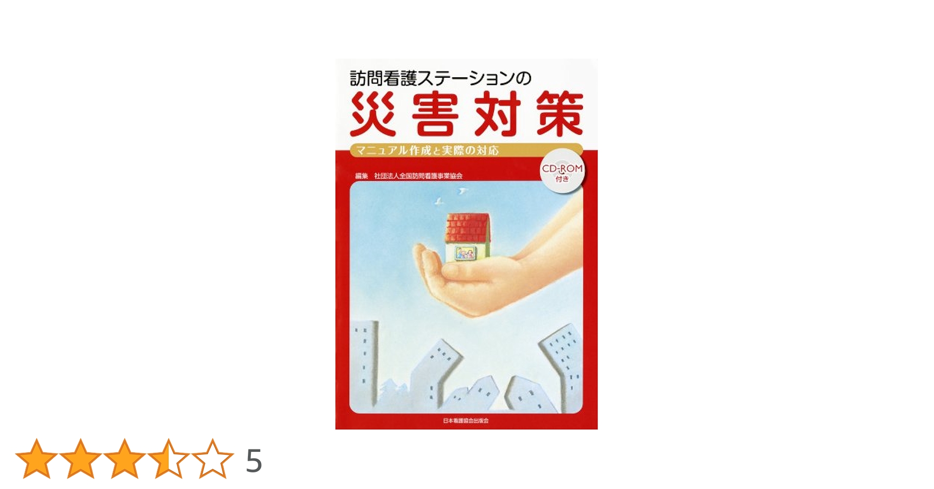 訪問看護ステーションの災害対策―マニュアル作成と実際の対応 訪問看護ステーションの災害対策 | 全国訪問看護事業協会 |本