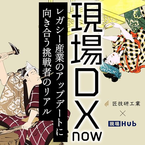 Couverture de 現場DX now　レガシー産業のアップデートに向き合う挑戦者のリアル