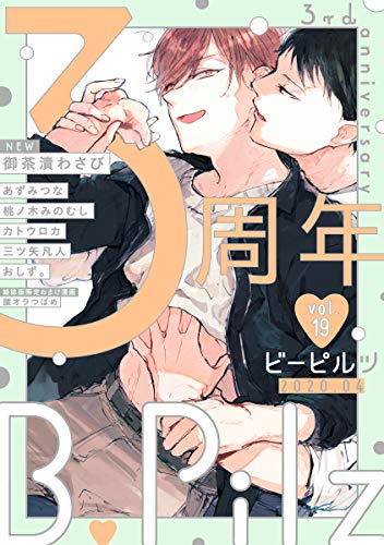 B Pilz ｖｏｌ 19 創刊3周年記念号 限定おまけ漫画付き あずみつな 御茶漬わさび 三ツ矢凡人 カトウロカ 桃ノ木みのむし おしず 腰オラつばめ ボーイズラブマンガ Kindleストア Amazon