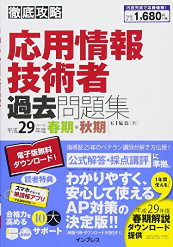 (全文PDF・単語帳アプリ付) 徹底攻略 応用情報技術者 過去問題集 平成29年