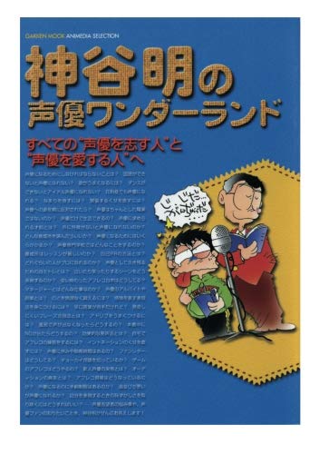  神谷 明（Akira Kamiya）Wikipediaより