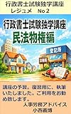 行政書士̪試験独学講座　 レジュメ　No２ 　　民法物権　編 行政書士̪試験独学講座　レジュメ