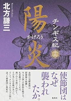 チンギス紀 十三 陽炎