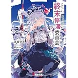 こちら、終末停滞委員会。３ (電撃文庫)