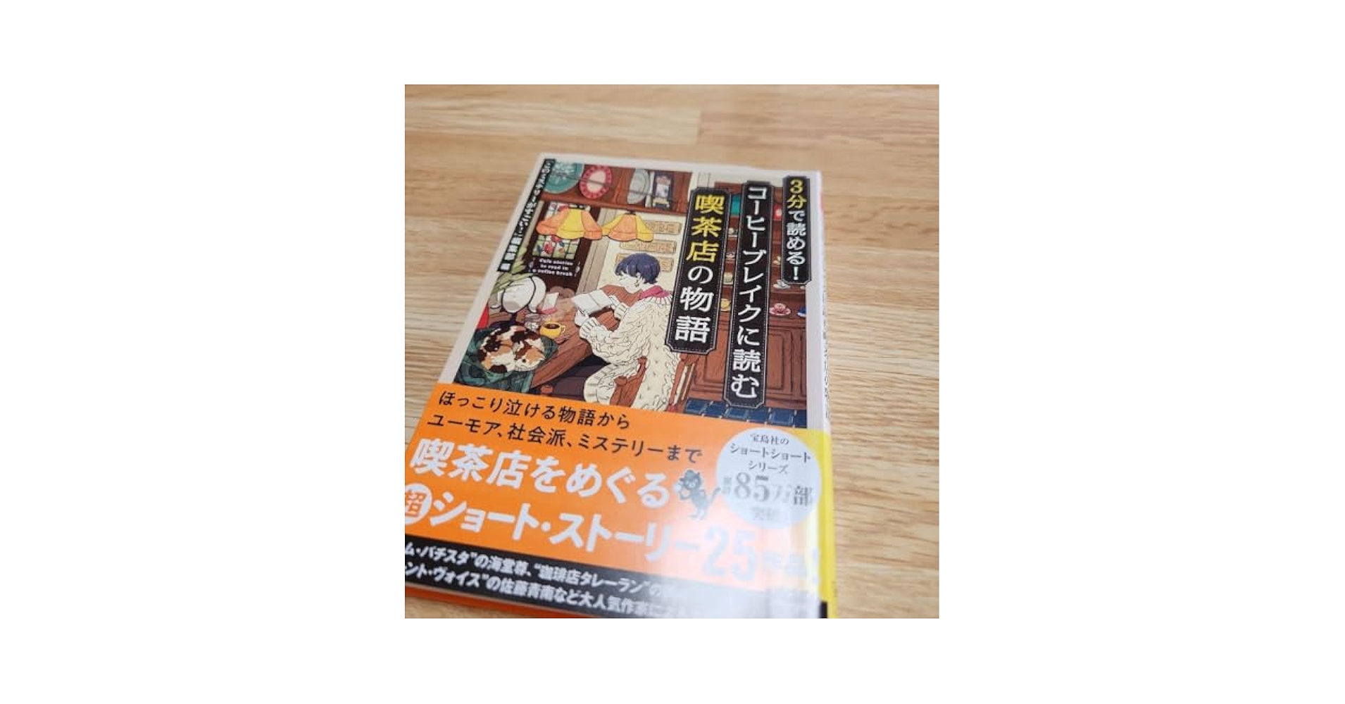 3分で読める!コーヒーブレイクに読む喫茶店の物語　眠れない夜に読む心ほぐれる物語 Amazon.co.jp: 3分で読める! コーヒーブレイクに読む喫茶店の