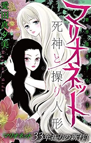 Amazon.co.jp: マリオネット 2 (白泉社文庫) eBook : 愛田真夕美